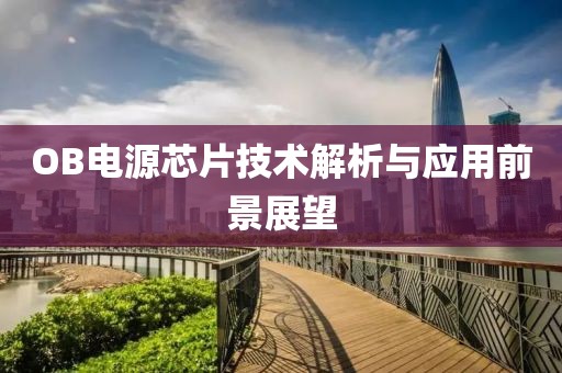 OB电源芯片技术解析与应用前景展望