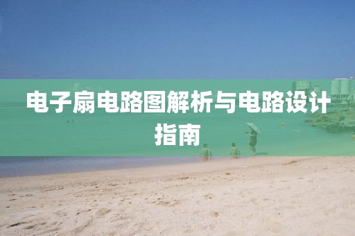 电子扇电路图解析与电路设计指南