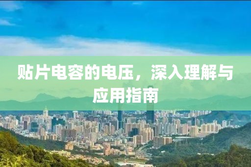 贴片电容的电压，深入理解与应用指南