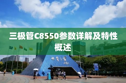 三极管C8550参数详解及特性概述