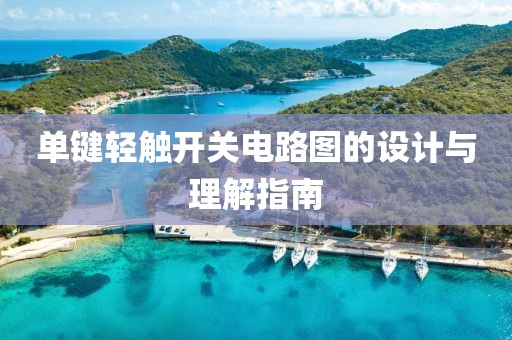 单键轻触开关电路图的设计与理解指南