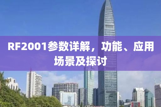 RF2001参数详解，功能、应用场景及探讨