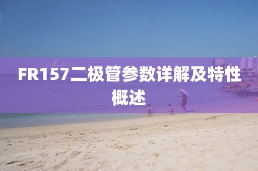 FR157二极管参数详解及特性概述