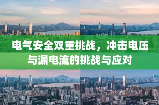 电气安全双重挑战，冲击电压与漏电流的挑战与应对