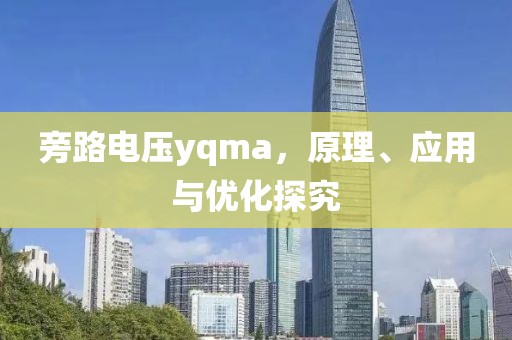 旁路电压yqma，原理、应用与优化探究