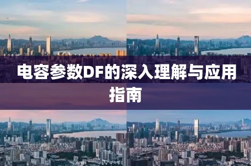 电容参数DF的深入理解与应用指南