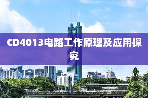 CD4013电路工作原理及应用探究