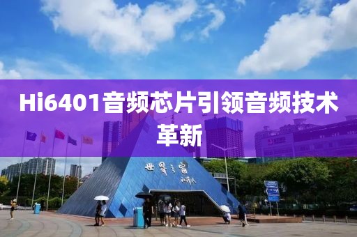 Hi6401音频芯片引领音频技术革新