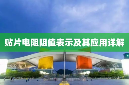 贴片电阻阻值表示及其应用详解