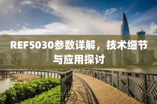 REF5030参数详解，技术细节与应用探讨