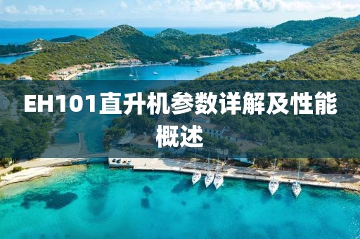EH101直升机参数详解及性能概述