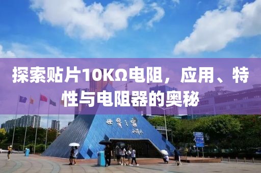 探索贴片10KΩ电阻，应用、特性与电阻器的奥秘