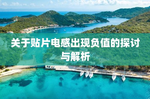 关于贴片电感出现负值的探讨与解析