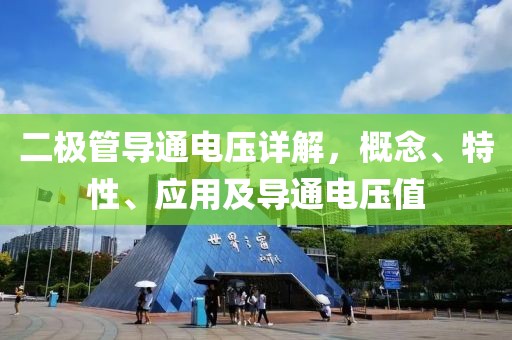 二极管导通电压详解，概念、特性、应用及导通电压值