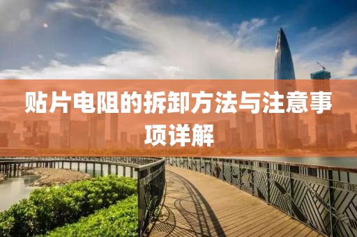 贴片电阻的拆卸方法与注意事项详解