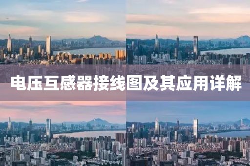 电压互感器接线图及其应用详解