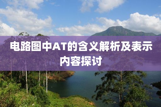 电路图中AT的含义解析及表示内容探讨