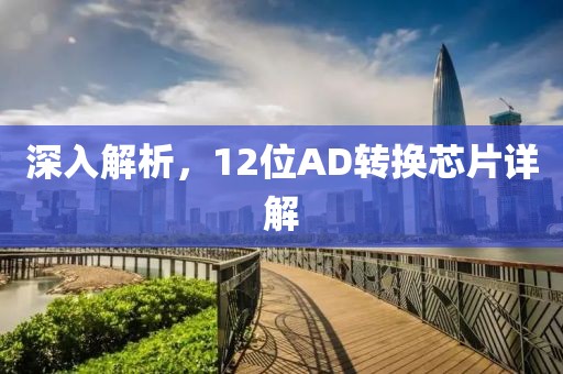 深入解析，12位AD转换芯片详解