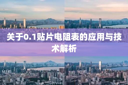 关于0.1贴片电阻表的应用与技术解析