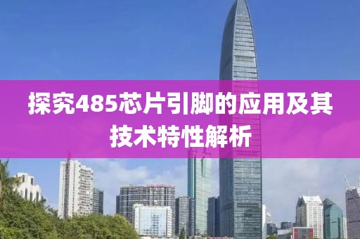 探究485芯片引脚的应用及其技术特性解析
