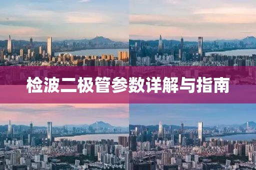 检波二极管参数详解与指南