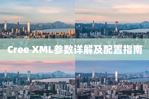 Cree XML参数详解及配置指南