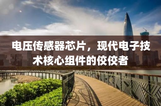 电压传感器芯片，现代电子技术核心组件的佼佼者