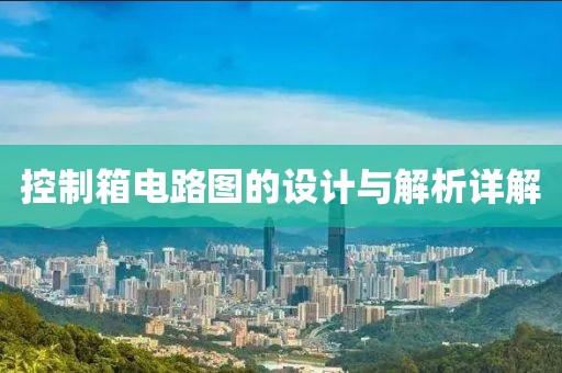 控制箱电路图的设计与解析详解