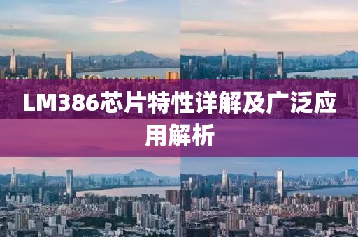 LM386芯片特性详解及广泛应用解析
