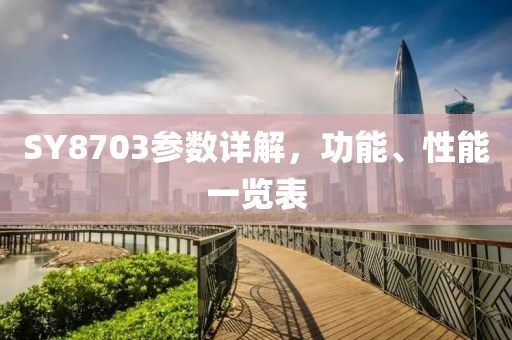 SY8703参数详解，功能、性能一览表