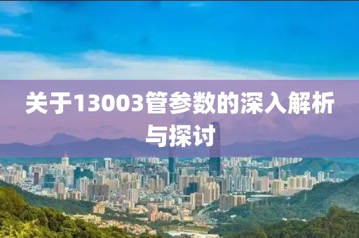 关于13003管参数的深入解析与探讨