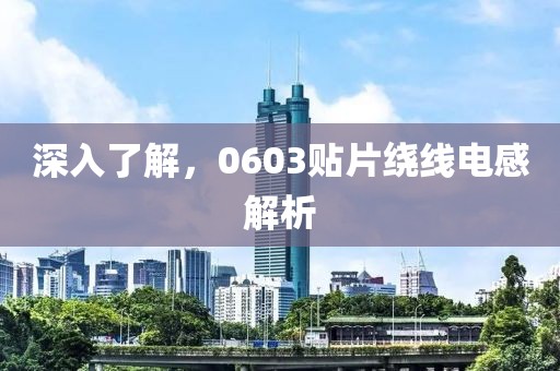 深入了解，0603贴片绕线电感解析