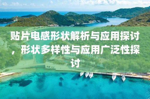 贴片电感形状解析与应用探讨，形状多样性与应用广泛性探讨