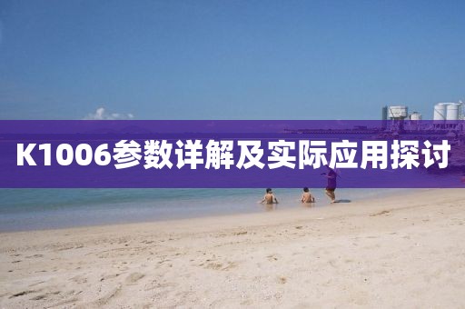 K1006参数详解及实际应用探讨