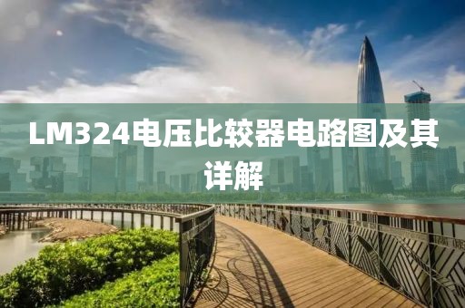 LM324电压比较器电路图及其详解