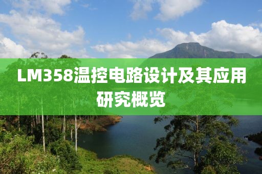 LM358温控电路设计及其应用研究概览