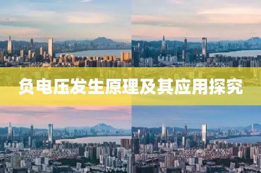 负电压发生原理及其应用探究