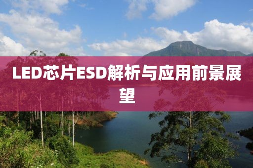 LED芯片ESD解析与应用前景展望
