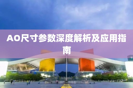 AO尺寸参数深度解析及应用指南