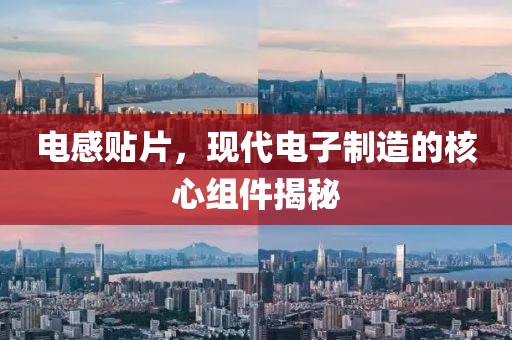 电感贴片，现代电子制造的核心组件揭秘