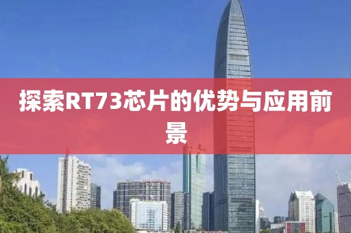 探索RT73芯片的优势与应用前景
