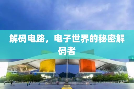 解码电路，电子世界的秘密解码者