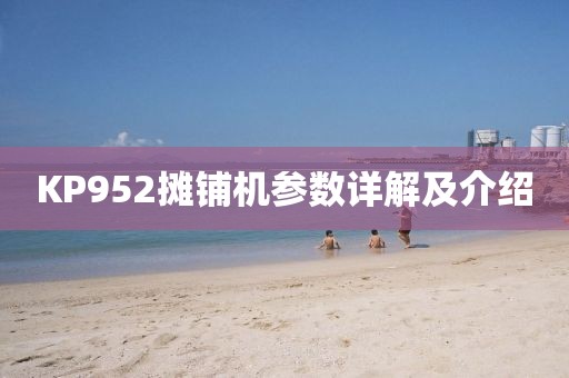 KP952摊铺机参数详解及介绍