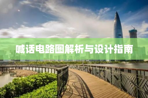 喊话电路图解析与设计指南