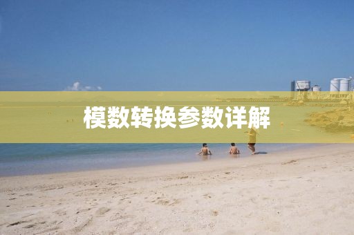模数转换参数详解