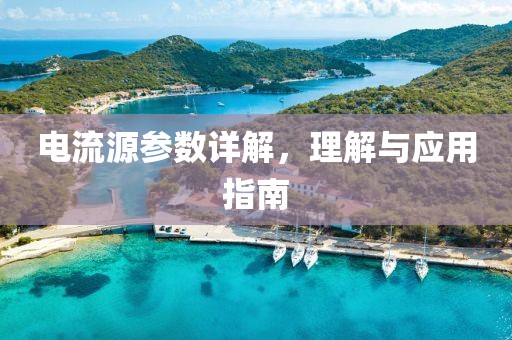 电流源参数详解，理解与应用指南