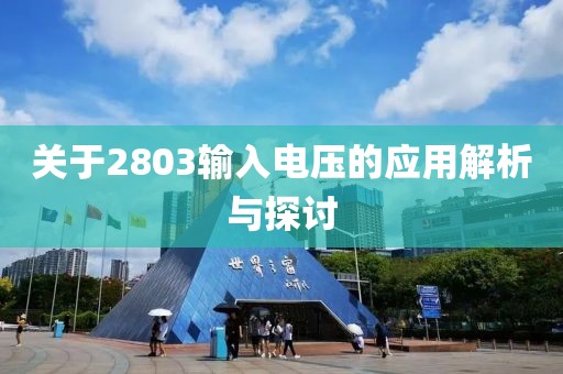 关于2803输入电压的应用解析与探讨
