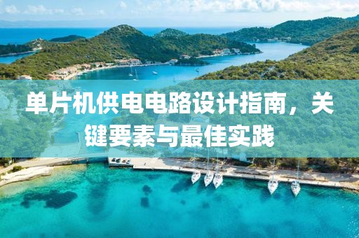 单片机供电电路设计指南，关键要素与最佳实践