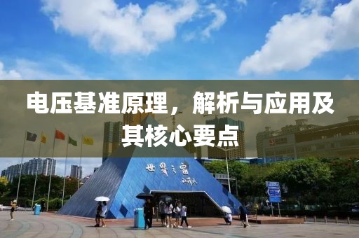 电压基准原理，解析与应用及其核心要点