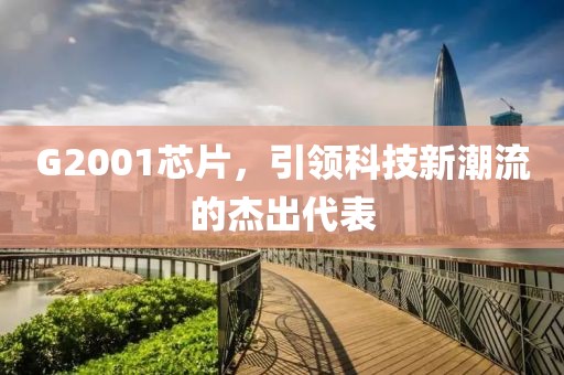 G2001芯片，引领科技新潮流的杰出代表